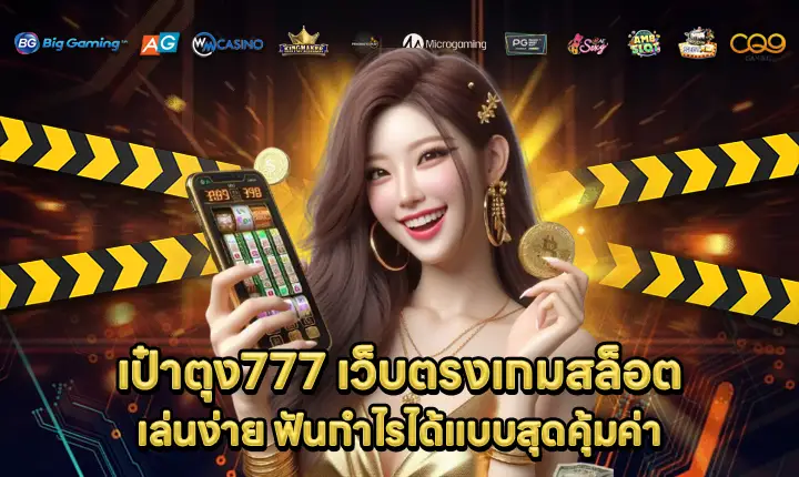 เป๋าตุง777 เป๋าตุง777