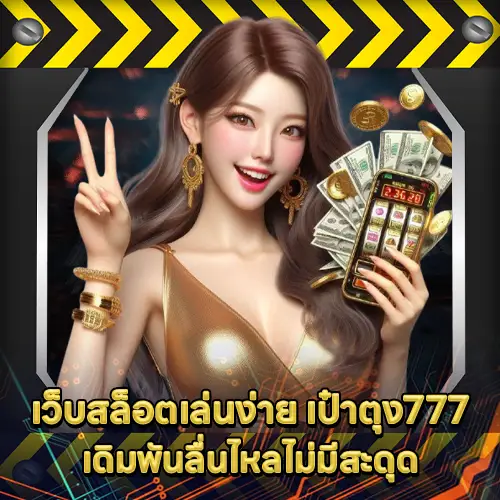 เป๋าตุง777 เป๋าตุง777