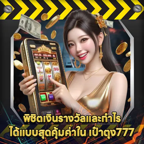 เป๋าตุง777 เป๋าตุง777