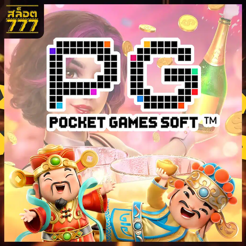 PG สล็อต777 PG สล็อต777